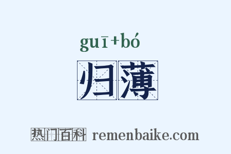 归薄是什么意思的图片